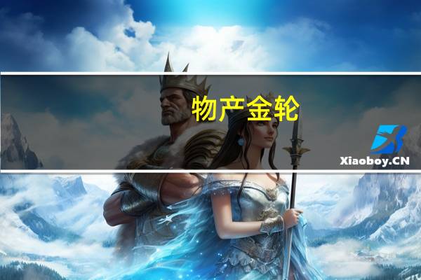 物产金轮：对不锈钢装饰板业务在海外设厂的可行性进行调研和论证