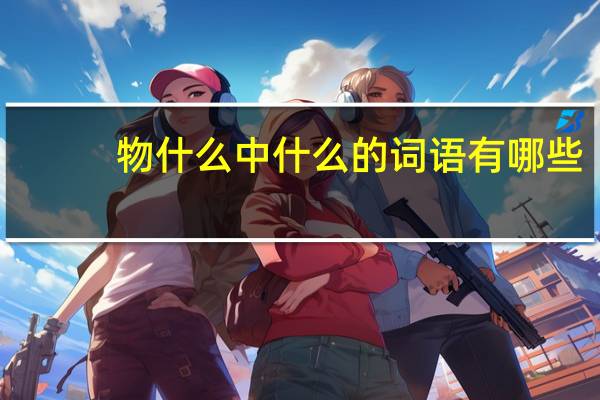 物什么中什么的词语有哪些?