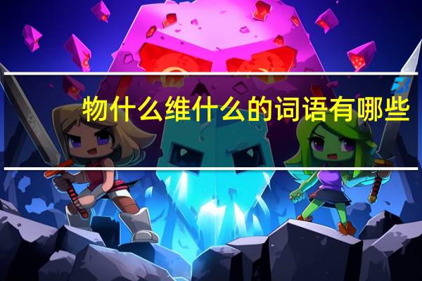 物什么维什么的词语有哪些?