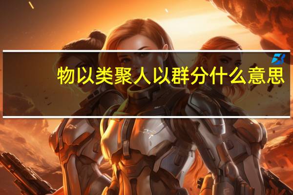 物以类聚人以群分什么意思