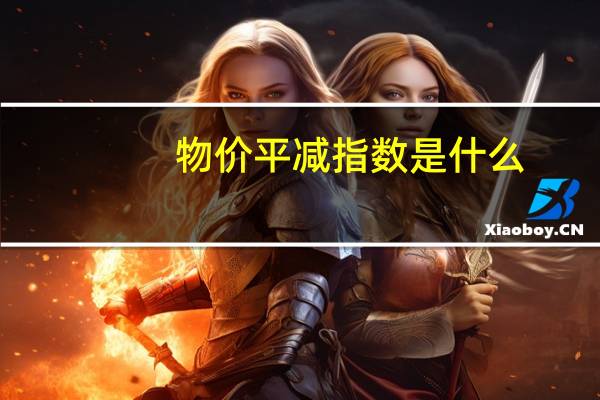 物价平减指数是什么