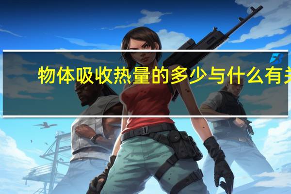 物体吸收热量的多少与什么有关