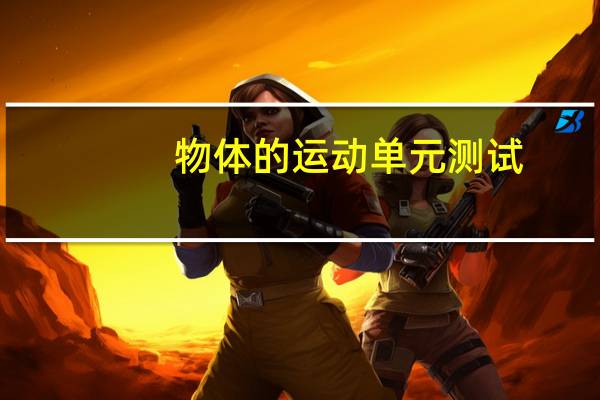 物体的运动单元测试（运动的描述单元测试）