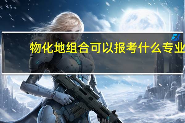 物化地组合可以报考什么专业