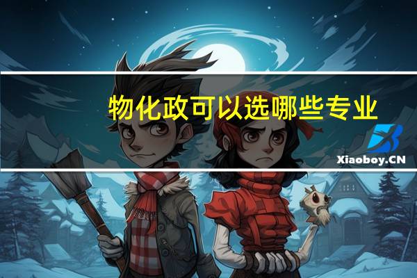 物化政可以选哪些专业