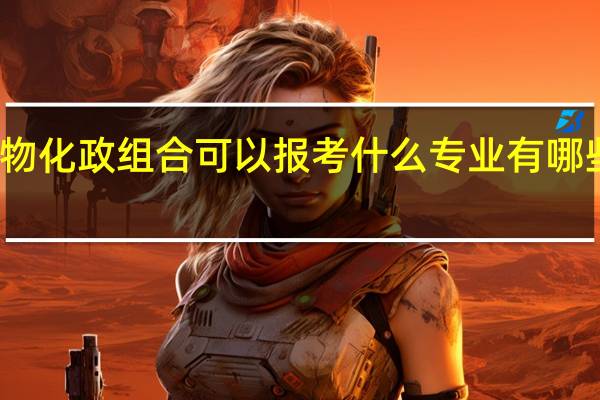 物化政组合可以报考什么专业 有哪些专业