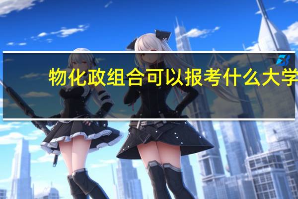 物化政组合可以报考什么大学