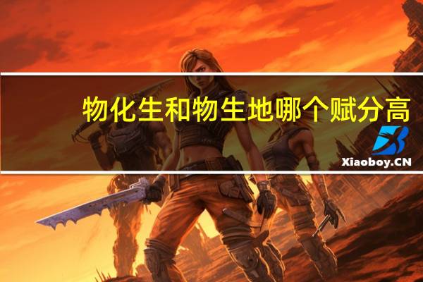 物化生和物生地哪个赋分高