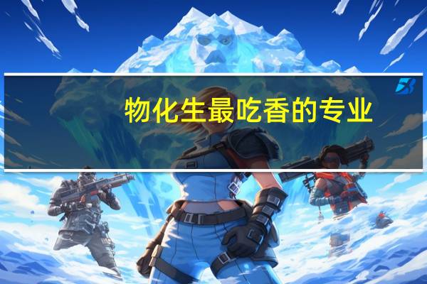 物化生最吃香的专业