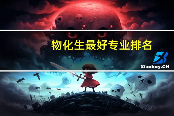 物化生最好专业排名