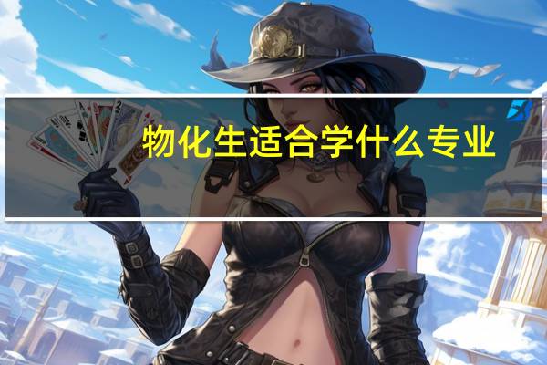 物化生适合学什么专业