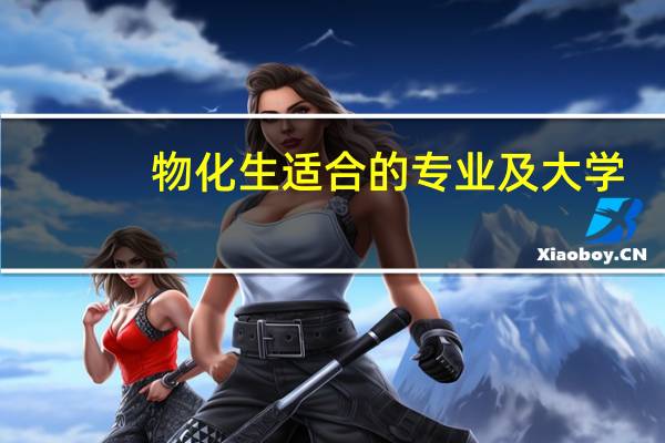 物化生适合的专业及大学