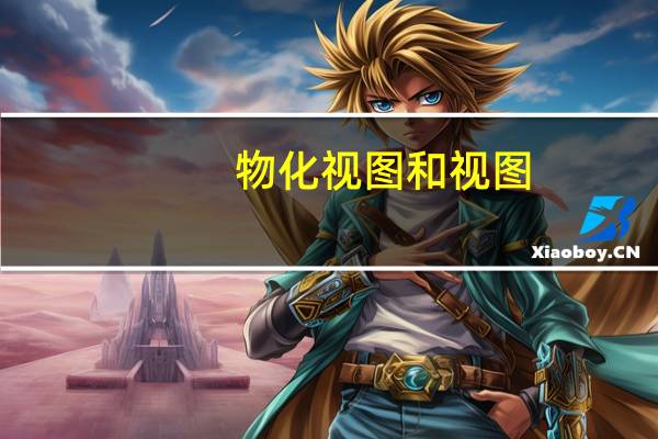 物化视图和视图（视图物化简介）