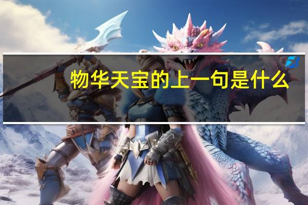 物华天宝的上一句是什么