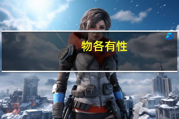 物各有性,和而不同