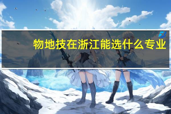 物地技在浙江能选什么专业