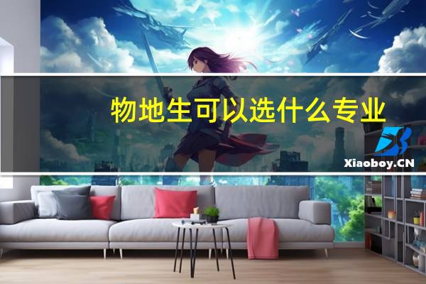 物地生可以选什么专业
