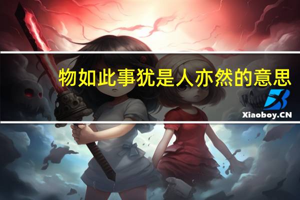 物如此事犹是人亦然的意思