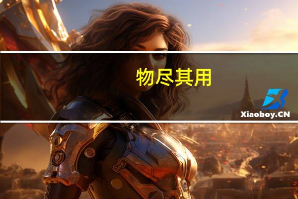 物尽其用,人尽其才是什么意思
