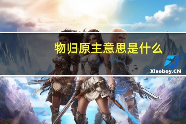 物归原主意思是什么