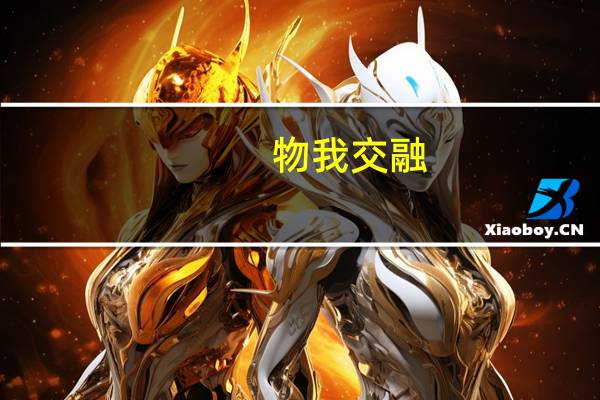 物我交融,含蕴深广的意思