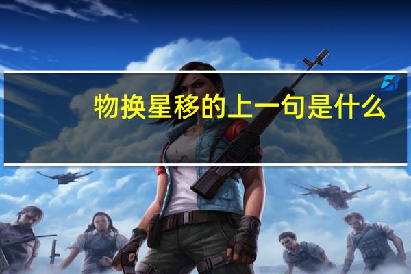 物换星移的上一句是什么