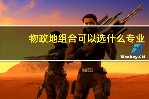 物政地组合可以选什么专业