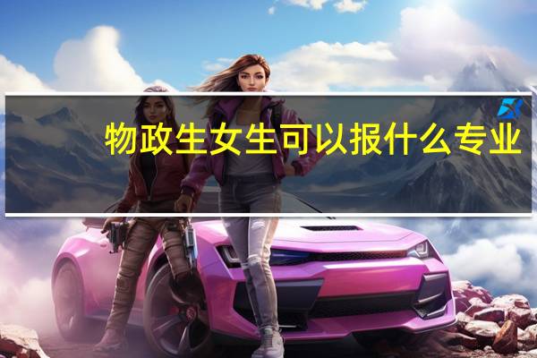 物政生女生可以报什么专业