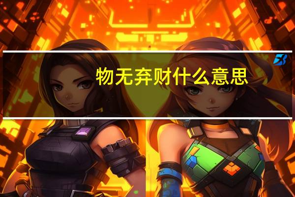 物无弃财什么意思