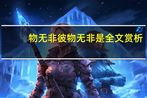 物无非彼物无非是全文赏析