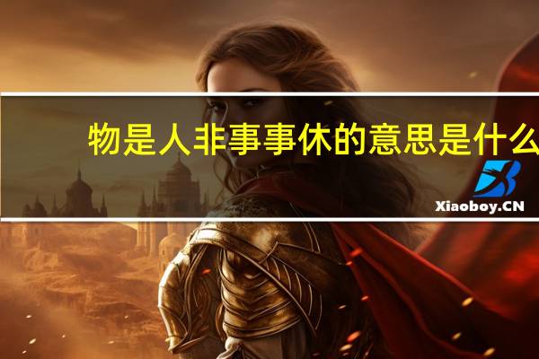 物是人非事事休的意思是什么（物是人非事事休原文介绍）