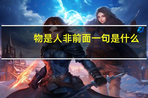 物是人非前面一句是什么（物是人非前一句）