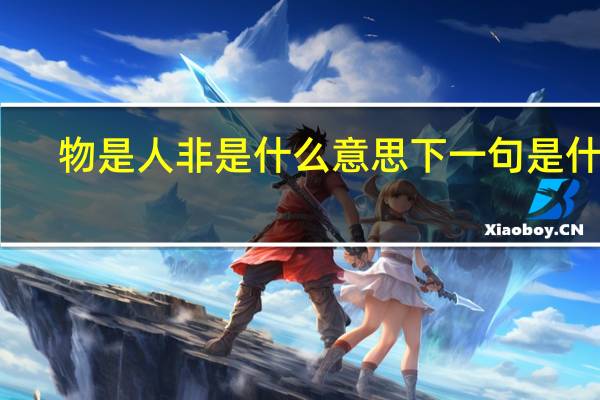 物是人非是什么意思下一句是什么
