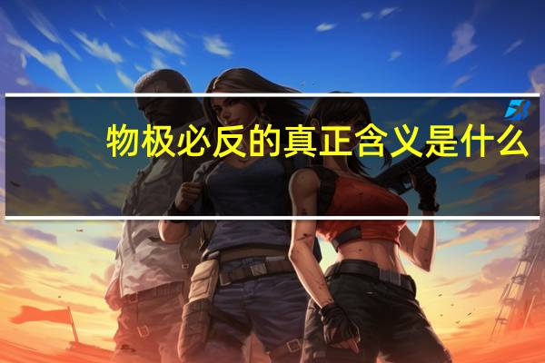 物极必反的真正含义是什么