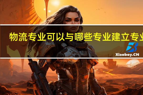 物流专业可以与哪些专业建立专业群