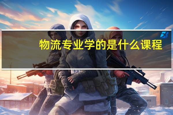 物流专业学的是什么课程