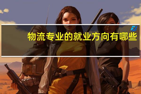 物流专业的就业方向有哪些