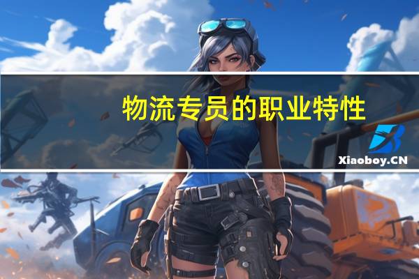 物流专员的职业特性