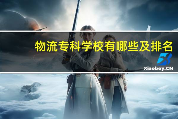 物流专科学校有哪些及排名