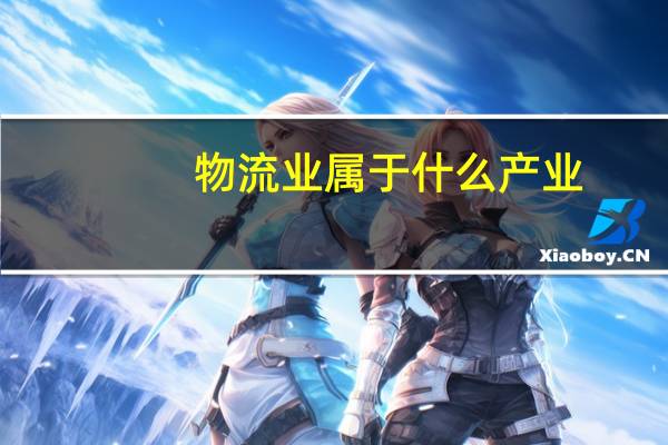 物流业属于什么产业