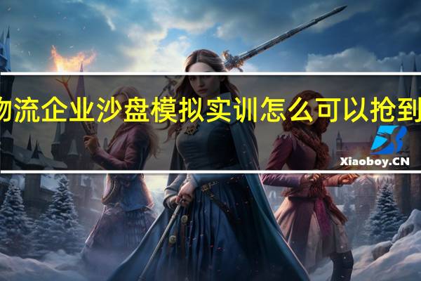 物流企业沙盘模拟实训怎么可以抢到更多单