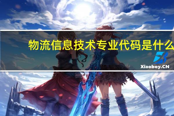 物流信息技术专业代码是什么