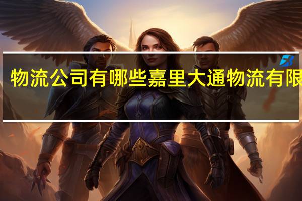 物流公司有哪些 嘉里大通物流有限公司