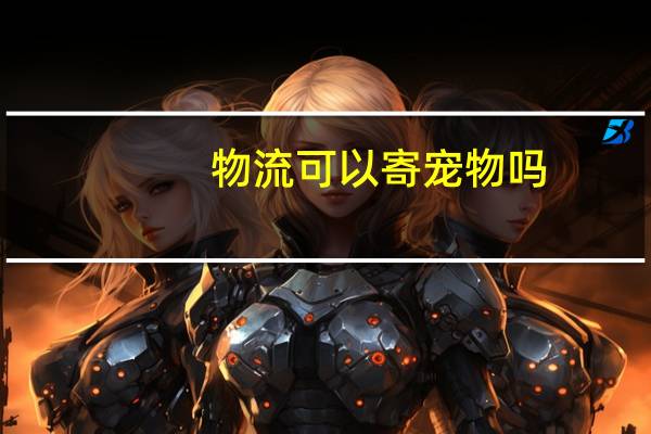 物流可以寄宠物吗