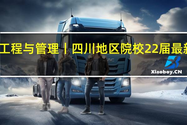 物流工程与管理丨四川地区院校22届最新招生信息，历年分数线，复试参考书目，报考分析……