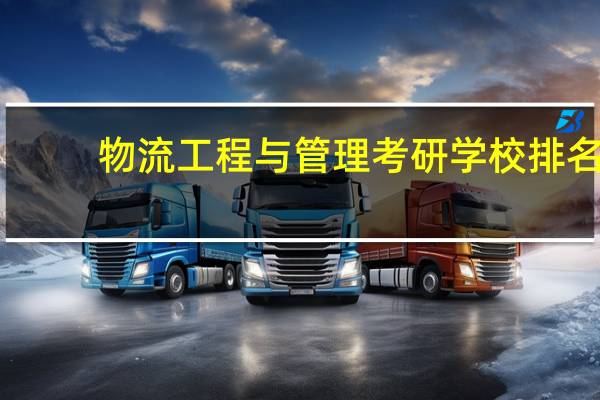 物流工程与管理考研学校排名