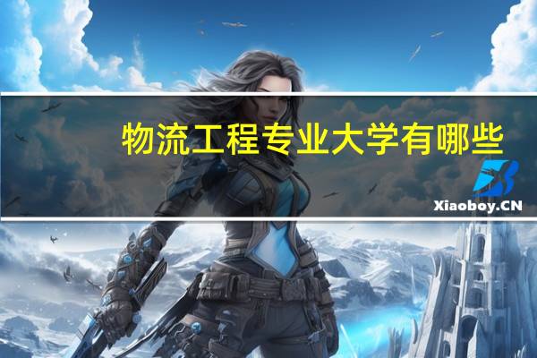 物流工程专业大学有哪些