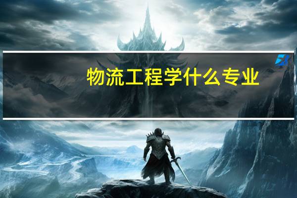 物流工程学什么专业