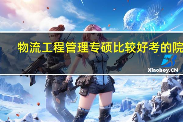 物流工程管理专硕比较好考的院校