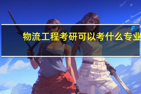 物流工程考研可以考什么专业
